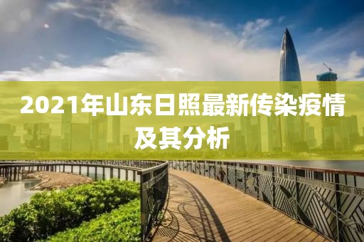 2021年山東日照最新傳染疫情及其分析