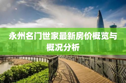 永州名門世家最新房價概覽與概況分析