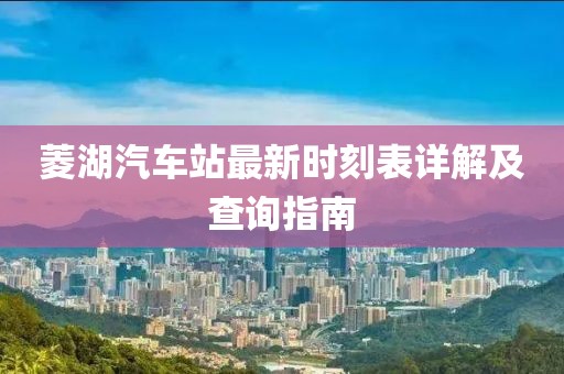 菱湖汽車站最新時刻表詳解及查詢指南