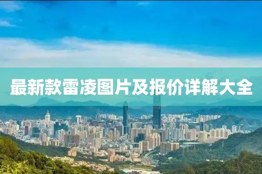 最新款雷凌圖片及報價詳解大全