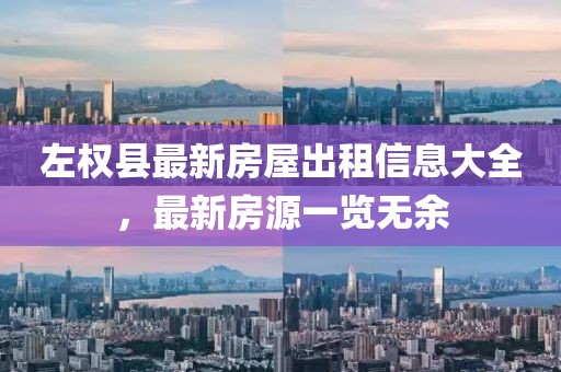 左權(quán)縣最新房屋出租信息大全，最新房源一覽無(wú)余