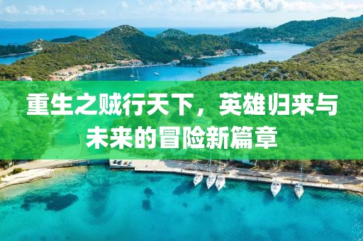 重生之賊行天下，英雄歸來與未來的冒險新篇章