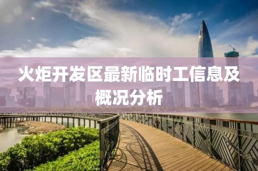 火炬開發(fā)區(qū)最新臨時工信息及概況分析