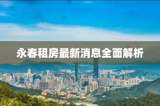 永春租房最新消息全面解析