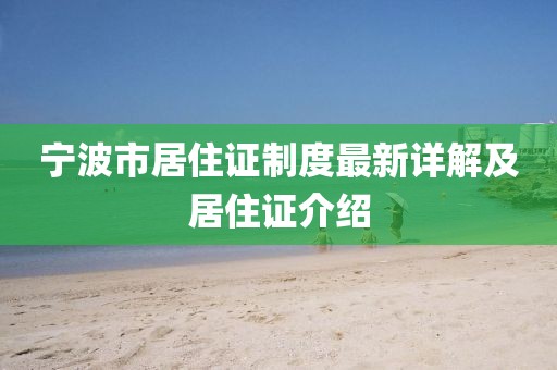 寧波市居住證制度最新詳解及居住證介紹