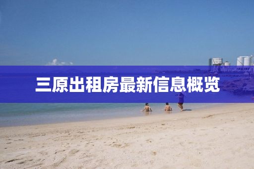 三原出租房最新信息概覽