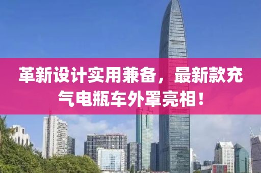 革新設(shè)計(jì)實(shí)用兼?zhèn)?，最新款充氣電瓶?chē)外罩亮相！