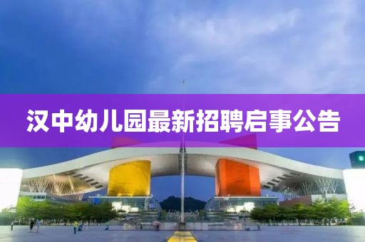 漢中幼兒園最新招聘啟事公告