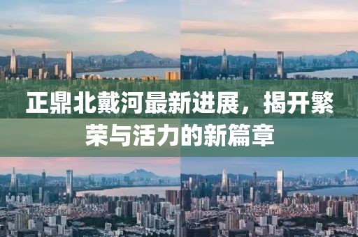 正鼎北戴河最新進展，揭開繁榮與活力的新篇章