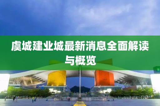 虞城建業(yè)城最新消息全面解讀與概覽