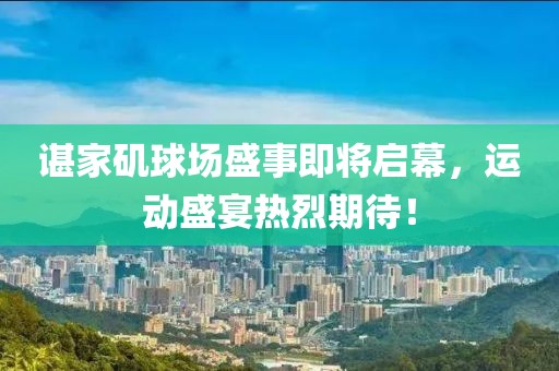 諶家磯球場盛事即將啟幕，運(yùn)動(dòng)盛宴熱烈期待！
