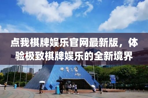點(diǎn)我棋牌娛樂官網(wǎng)最新版，體驗(yàn)極致棋牌娛樂的全新境界