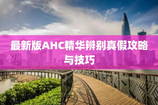 最新版AHC精華辨別真假攻略與技巧