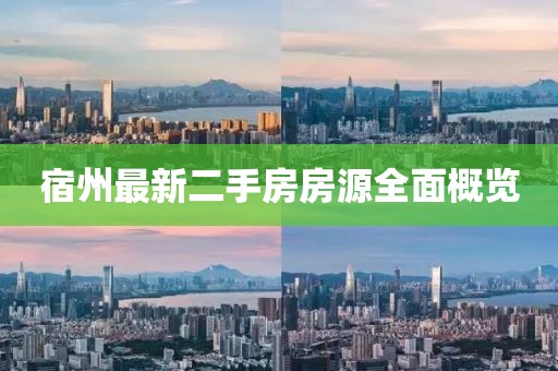 宿州最新二手房房源全面概覽