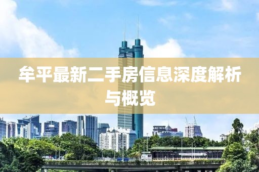 牟平最新二手房信息深度解析與概覽