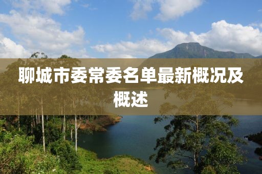 聊城市委常委名單最新概況及概述