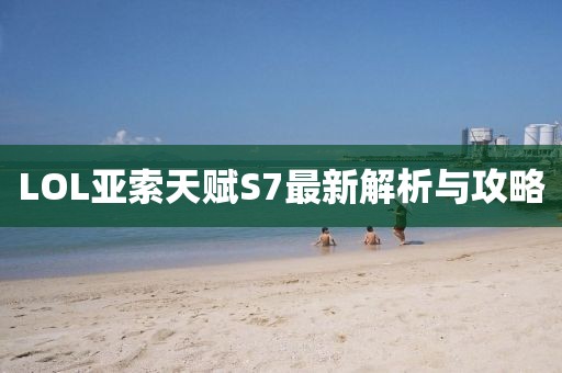 LOL亞索天賦S7最新解析與攻略