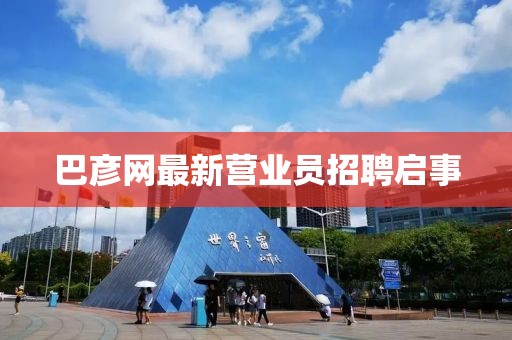 巴彥網(wǎng)最新營業(yè)員招聘啟事