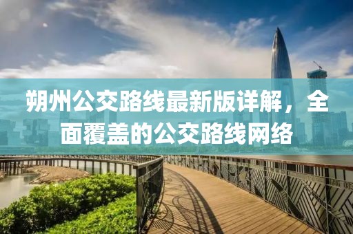 朔州公交路線最新版詳解，全面覆蓋的公交路線網(wǎng)絡(luò)
