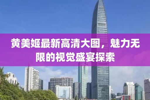 黃美姬最新高清大圖，魅力無限的視覺盛宴探索