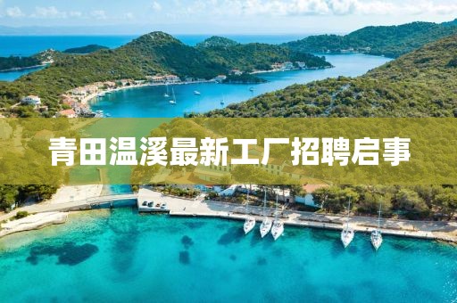 青田溫溪最新工廠招聘啟事