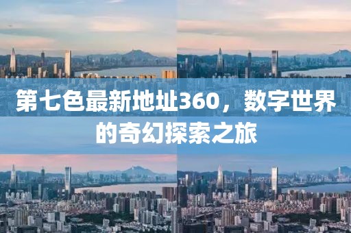 第七色最新地址360，數(shù)字世界的奇幻探索之旅