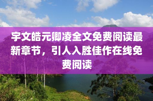 宇文皓元卿凌全文免費閱讀最新章節(jié)，引人入勝佳作在線免費閱讀