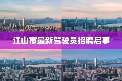 江山市最新駕駛員招聘啟事