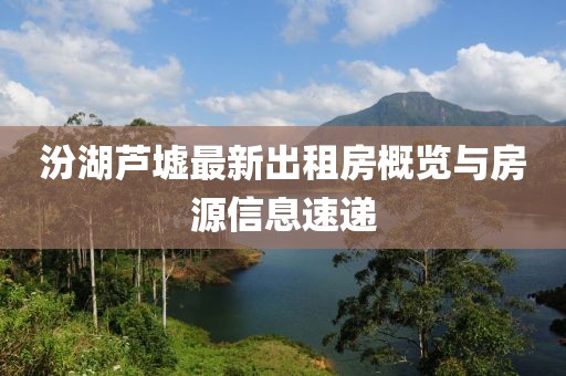 汾湖蘆墟最新出租房概覽與房源信息速遞