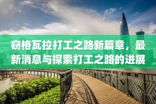 竊格瓦拉打工之路新篇章，最新消息與探索打工之路的進展