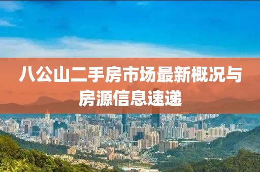 八公山二手房市場最新概況與房源信息速遞