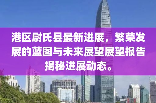 港區(qū)尉氏縣最新進(jìn)展，繁榮發(fā)展的藍(lán)圖與未來展望展望報(bào)告揭秘進(jìn)展動態(tài)。