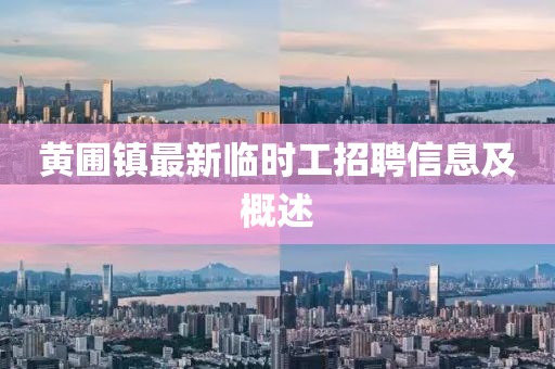 黃圃鎮(zhèn)最新臨時工招聘信息及概述