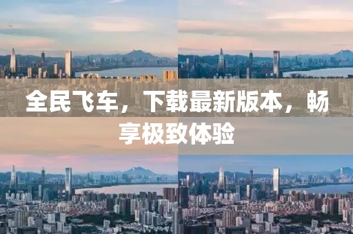 全民飛車，下載最新版本，暢享極致體驗(yàn)