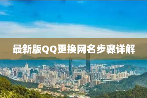 最新版QQ更換網(wǎng)名步驟詳解
