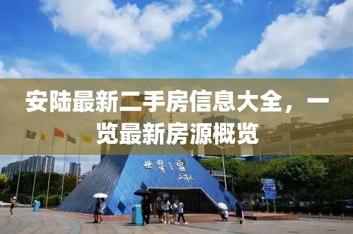安陸最新二手房信息大全，一覽最新房源概覽