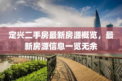 定興二手房最新房源概覽，最新房源信息一覽無(wú)余
