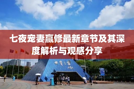 七夜寵妻贏修最新章節(jié)及其深度解析與觀感分享