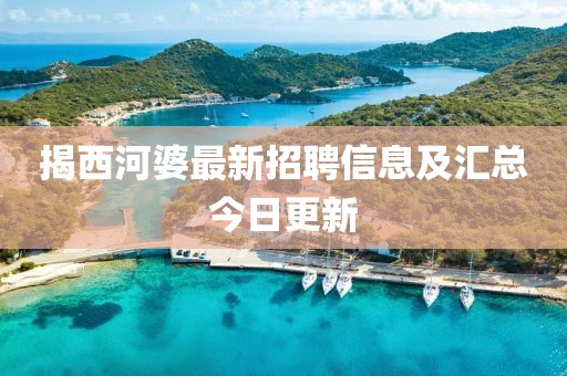 揭西河婆最新招聘信息及匯總今日更新