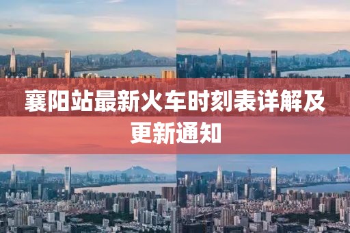 襄陽(yáng)站最新火車時(shí)刻表詳解及更新通知