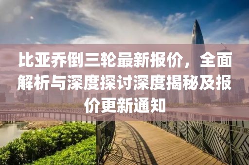 比亞喬倒三輪最新報(bào)價(jià)，全面解析與深度探討深度揭秘及報(bào)價(jià)更新通知
