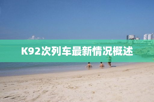 K92次列車最新情況概述