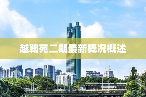 越鞠苑二期最新概況概述