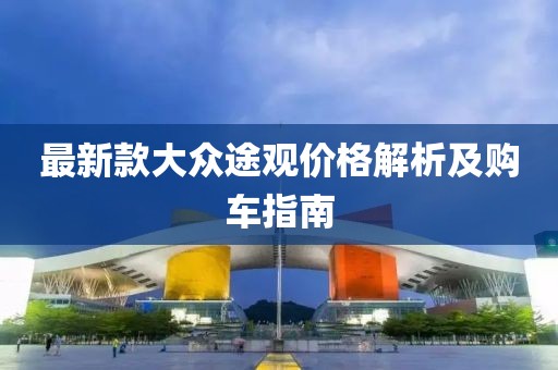 最新款大眾途觀價格解析及購車指南