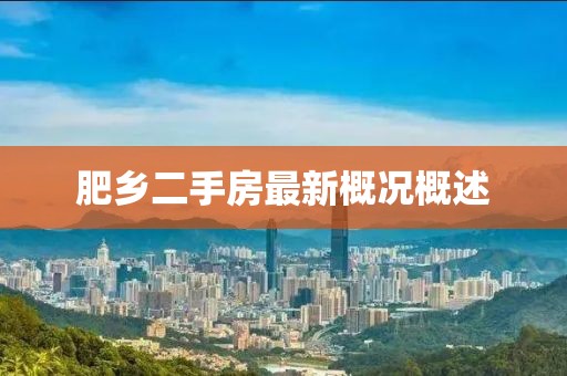 肥鄉(xiāng)二手房最新概況概述