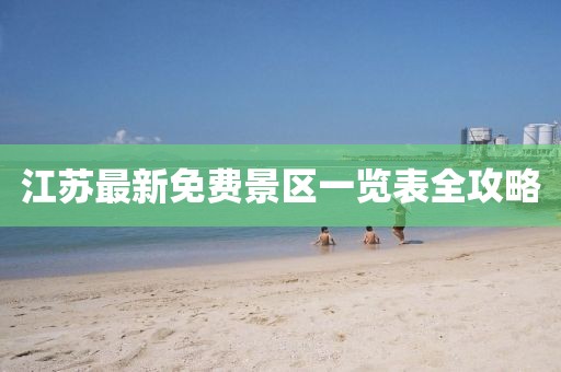 江蘇最新免費景區(qū)一覽表全攻略