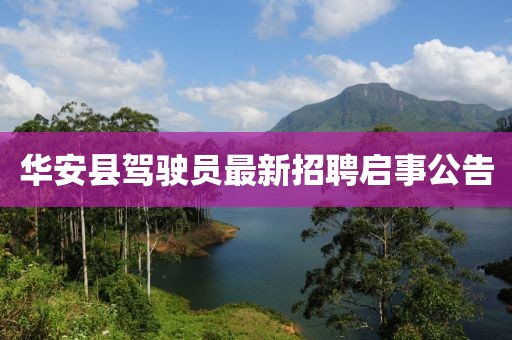華安縣駕駛員最新招聘啟事公告