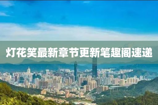 親我會(huì)臉紅 第8頁(yè)