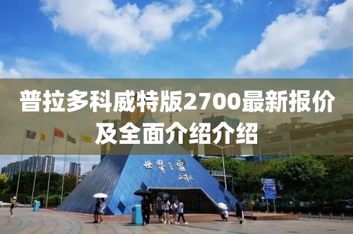 普拉多科威特版2700最新報(bào)價(jià)及全面介紹介紹
