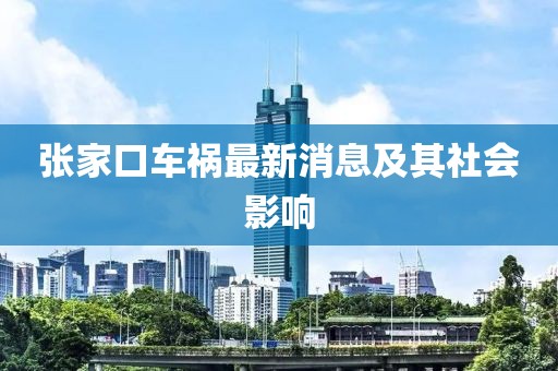 張家口車禍最新消息及其社會(huì)影響